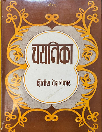 चयनिका